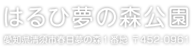 はるひ夢の森公園:愛知県清須市春日夢の森1番地〒452-0961